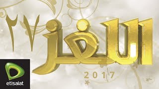 اللغز 27 من مشاري راشد حصرياً لعملاء اتصالات  رمضان 2017 [upl. by Mayne]