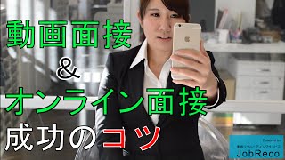 JobReco動画面接・オンライン面接の受け方スカイプ面接にも [upl. by Etsyrk88]