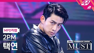 MPD직캠 투피엠 택연 직캠 4K 하니뿐ADTOY 2PM TAECYEON FanCam  2PM COMEBACK SHOW MUST [upl. by Yekcin]