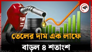 যুদ্ধের প্রভাবে তেলের দাম এক লাফে বাড়ল ৪ শতাংশ  Oil Prices Increased  Kalbela [upl. by Jo Ann795]