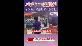 パチンコ店員がインカムで話してることって何？マルハン店員に聞いてみた！パチンコ パチスロ マルハン 就活 リクルート [upl. by Hsevahb]