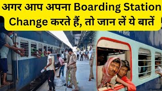 अगर आप Boarding Station Change करते हैंतो जान लें ये नियम [upl. by Eloc]