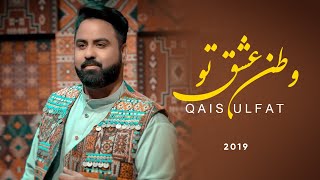 Qais Ulfat  Watan Eshq e Tu  Official Video [upl. by Varuag]