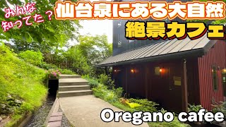 仙台泉にある絶景カフェOregano cafee【仙台グルメ】 [upl. by Ailad]