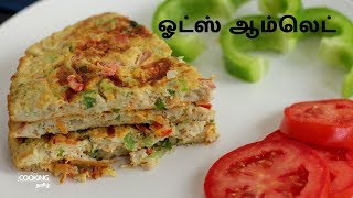 ஓட்ஸ் ஆம்லெட்  Oats Omelette Recipe in Tamil [upl. by Bamby464]