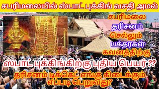 சபரிமலை Spot Ticket booking திறக்கப்பட்டுள்ளது  Sabarimala Virtual Queue booking  Latest Update [upl. by Alemaj]