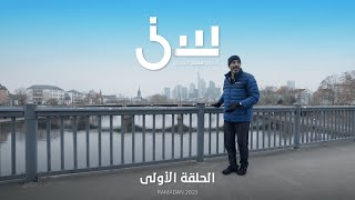 برنامج سين٢  الحلقة الأولى كاملة [upl. by Oruam]