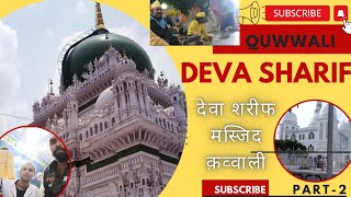 Qawwali dewa sharif  Deva sharif masjid  देवा शरीफ की कव्वाली  waris ali shah  part 2 [upl. by Gunar876]