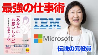 【神回！】元マイクロソフト＆IBMの女性役員が教える「最強の仕事術」 [upl. by Aihsa971]