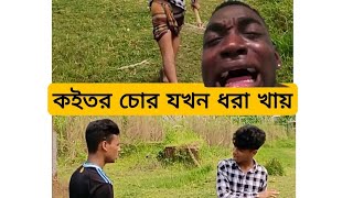 কইতর চোর যখন ধরা খায়quot Tasim Blog [upl. by Tomasina]