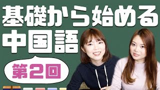 基礎から始める中国語【第二課】子音と声調の覚え方！ [upl. by Desdamonna580]