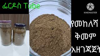 ቆንጆ የወጥ ቅመም አዘገጃጀትhow to make Ethiopian Mekelesha Kimem [upl. by Tav]