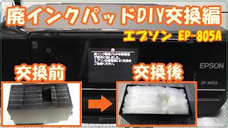 EPSON EP 805A 廃インクパッドDIY交換編 [upl. by Fraya926]