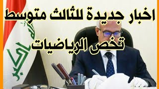 خبر مفرح للطلاب حذوفات الثالث متوسط من ضمنها الجزء الثاني من الرياضيات [upl. by Nywnorb]