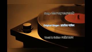 Take alpo kache dakchi  Prem Tame  Mahatim Shakib  Cover  Aritra  gaanbakso6901 [upl. by Aisinut]