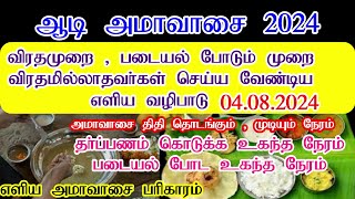 ஆடி அமாவாசை 2024 நாள்2024 Aadi amavasai datewhen is August amavasya date Amavassi Pariharam Tamil [upl. by Nylasoj262]