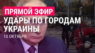 Удары по Украине Путин созвал Совбез РФ  ПРЯМОЙ ЭФИР [upl. by Ymij16]