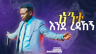 አንተ እንደረዳኝ KEFA MIDEKSA [upl. by Vittorio293]