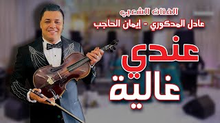 Adil El Medkouri amp Iman El Hajb  3andi Ghalia  عادل المذكوري amp إيمان الحاجب  عندي غالية [upl. by Tracay590]