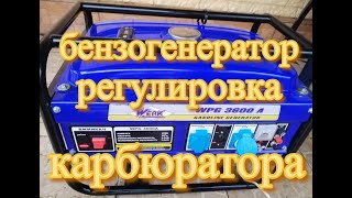 Бензогенератор регулировка карбюратора [upl. by Wylen]