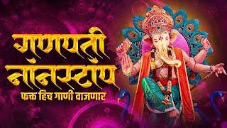 गणपती नॉनस्टॉप डिजे गाणी 2024  Ganpati Bappa Nonstop Dj Song  Ganpati Dj Song  Marathi Records [upl. by Asille563]