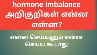 hormone imbalance symptoms in tamil  Puguntha veedu [upl. by Mcarthur]