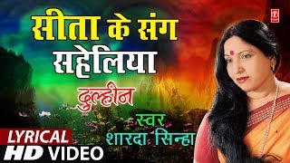 Lyrical Video  SEETA KE SANG SAHELIYAN  Bhojpuri OLD VIVAH GEET  SHARDA SINHA  DULHIN [upl. by Ylac]