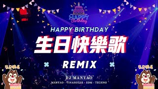 生日快樂歌 dj版 🎂❤️ 生日快樂remix 1小時  happy birthday chinese song remix 1 hour [upl. by Anialed]