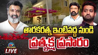 తారకరత్న ఇంటి వద్ద నుండి ప్రత్యక్ష ప్రసారం Live  Ntv ENT [upl. by Kelsey]