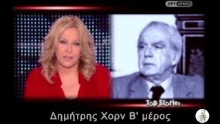 Όλα όσα θα θέλαμε να ξέρουμε για τον Δημήτρη Χορν Β μέρος  Top stories [upl. by Ahsietal]