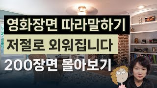 몰아보기 영화장면 따라말하기 연습 저절로 외워집니다 [upl. by Larok]