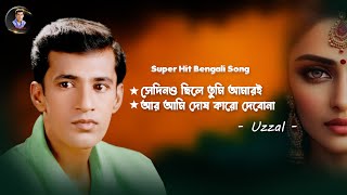 SEDINO CHILE TUMI  UZZAL  সেদিনও ছিলে তুমি  উজ্জ্বল  BANGLA SAD SONG  SingerUzzal [upl. by Ainotna948]