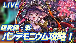 【モンスト】超究極・彩『パンデモニウム』運極目指して周回していく🍻 [upl. by Krahling]