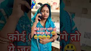 जब कोई OTP मांगे तो  viral ytshort swetabhartikifamily [upl. by Noswal321]