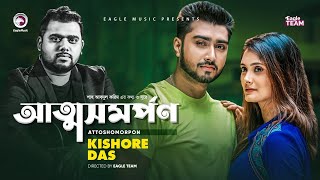 Attosomorpon  Kishore Das  Folk Song  Baul Shah Abdul Karim  Bangla New Song 2021  Natoker Gan [upl. by Krisha]