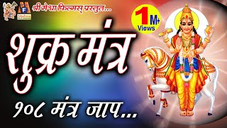 Shukra Mantra Jaap शुक्र महादशा के निवारण के लिए इस मंत्र जाप से अच्छा परिणाम प्राप्त होता है [upl. by Aynod]