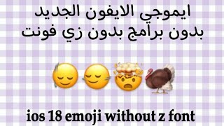 ايموجي ايفون للأندرويد بدون برامج بدون زي فونت  ios 18 emoji without z font [upl. by Demott971]