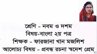 Class 9 amp 10 Bangla 2nd Part Probondho Rochona Swadeshprem [upl. by Onairelav325]