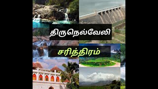 Tirunelveli Nellai Seemai History  திருநெல்வேலி சரித்திரம் [upl. by Yanal]