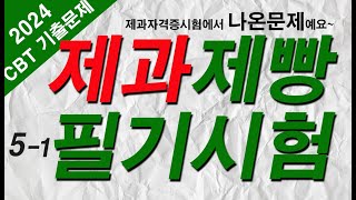 51 제과제빵기능사 자격증 필기시험 🍰제과편 기출문제 20문항 [upl. by Manno542]