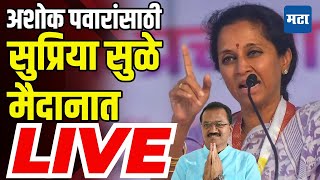 Supriya Sule Sabha LIVE  अशोक पवारांसाठी सुप्रिया सुळे मैदानात लोणी काळभोर येथून सभा लाईव्ह [upl. by Hannaoj]