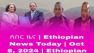 ሰበር ዜና  Ethiopian News Today  Oct 8 2024  Ethiopian [upl. by Imerej953]