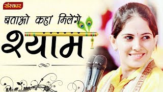 बताओ कहां मिलेंगे श्याम । जया किशोरी जी । Batao Kahan Milega Shyam  Jaya Kishori Ji Bhajan [upl. by Kiernan]