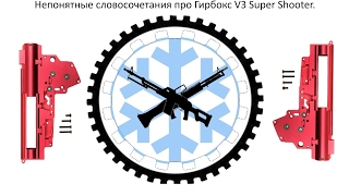 Гирбокс v3 super shooter [upl. by Naoh71]