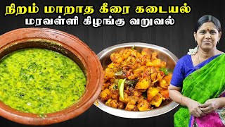 Keerai kadaiyal in tamil  வெந்தயக் கீரை கடையல்  Maravalli kilangu varuval recipe  Kilangu fry [upl. by Rangel]