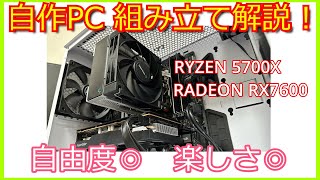 【自作PC】RYZEN 5700X ＆ RX 7600でコスパ重視の自作PC組み立て！初心者向け解説もあり！【ずんだもん】 [upl. by Nylodnew]