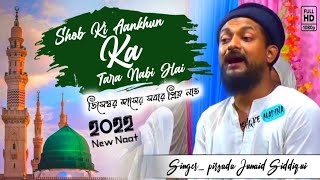 shob ki aankhun ka tara nabi hai  singer pirzada Junaid Siddiqui  জুনায়েদ সিদ্দিকী নতুন গজল [upl. by Oilerua94]