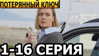 Потерянный ключ 1 2 3 4 5 6 7 816 серия  анонс и дата выхода 2024 [upl. by Odnarb]