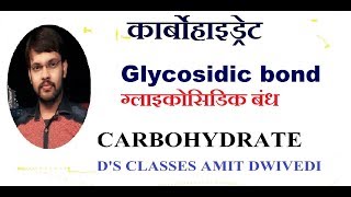 Glycosidic bond  गलायकोसिडिक बंध ।। glycosidic linkage  d s classes amit dwivedi [upl. by Ronna633]