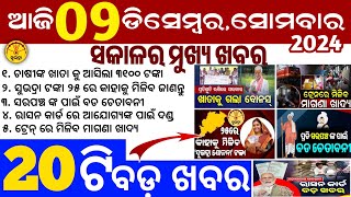 todays morning news odisha9 December 2024subhadra yojana online apply processodisha news today [upl. by Aseiram]